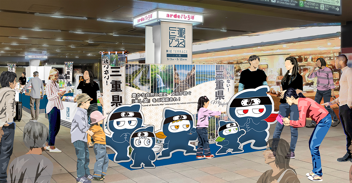 画像：「三重テラスin大阪」